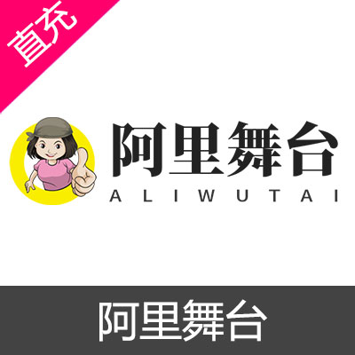 阿里舞台 积分充值输入金额