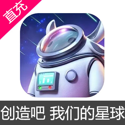 创造吧 我们的星球 点券充值6元点券