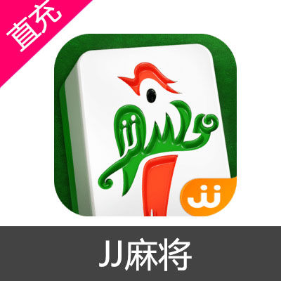 JJ麻将元宝充值安卓苹果电脑iPad通用元宝5元