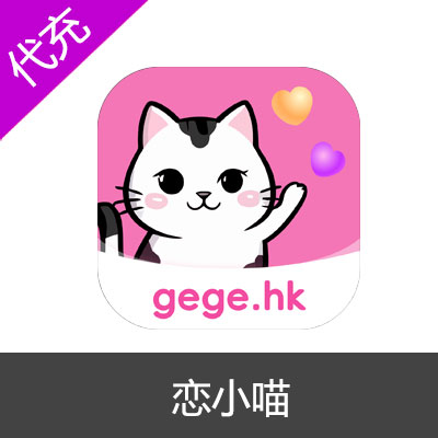 恋小喵APP300金币