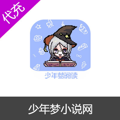 少年梦小说网10元1000萌币