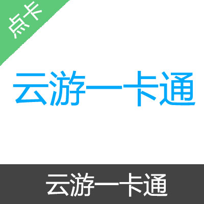 云游一卡通 官方卡密100元