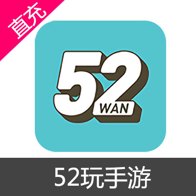 52玩手游 平台币充值500元平台币